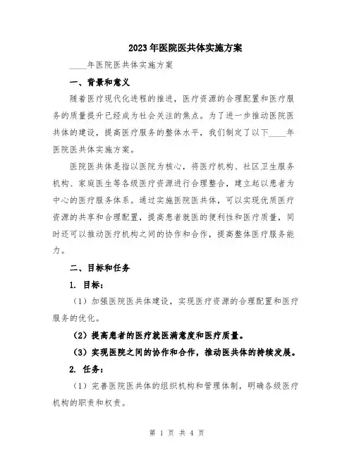 2023年医院医共体实施方案