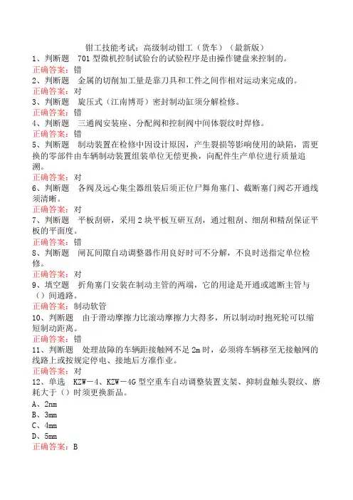 钳工技能考试：高级制动钳工(货车)(最新版)