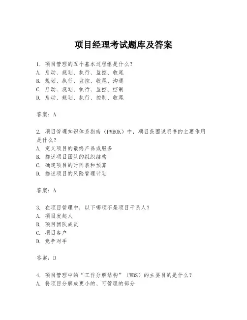 项目经理考试题库及答案