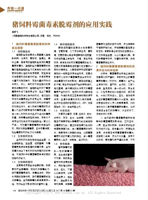 猪饲料霉菌毒素脱霉剂的应用实践