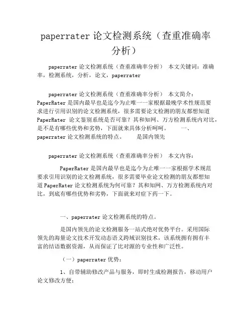 paperrater论文检测系统(查重准确率分析)