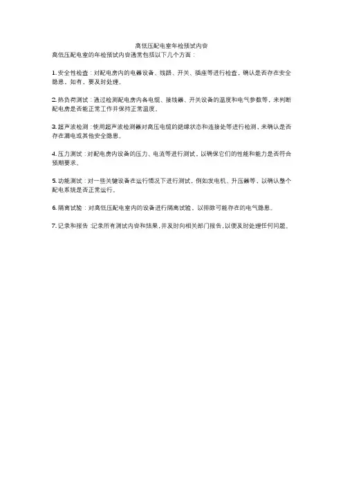 高低压配电室年检预试内容