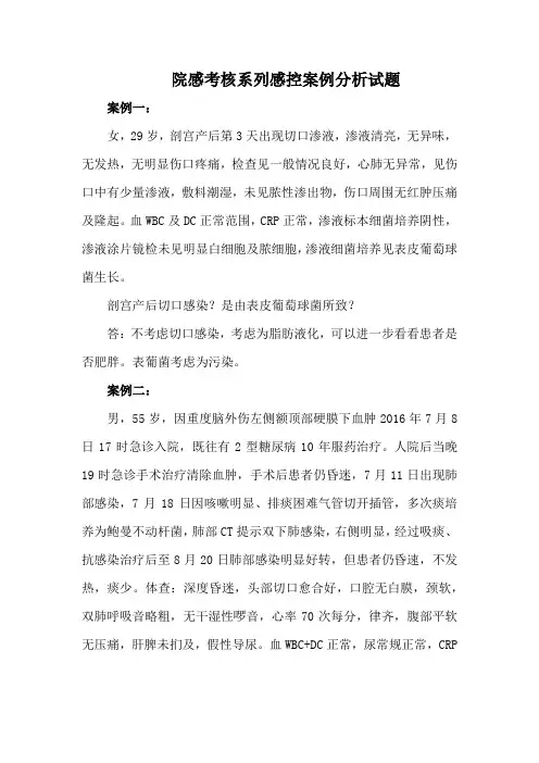 院感考核系列感控案例分析试题