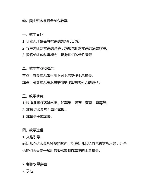 幼儿园中班水果拼盘制作教案 幼儿园教案