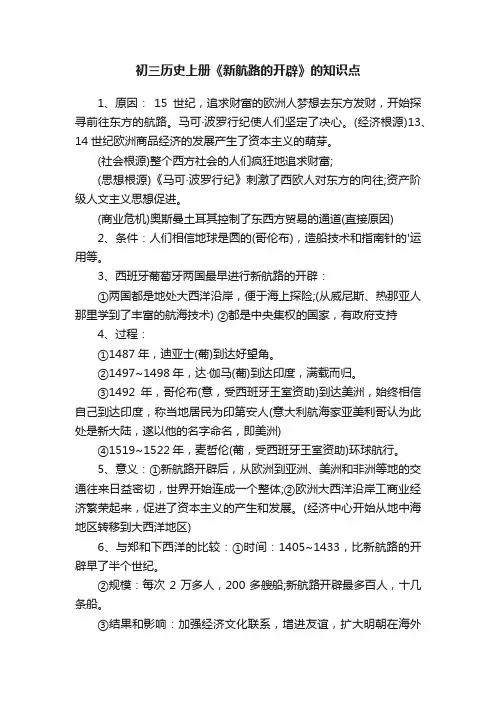 初三历史上册《新航路的开辟》的知识点