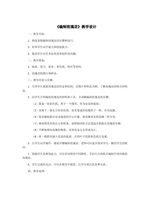 《编制玫瑰花》教学设计
