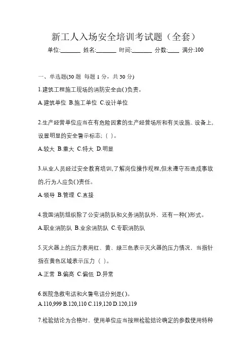 新工人入场安全培训考试题(全套)