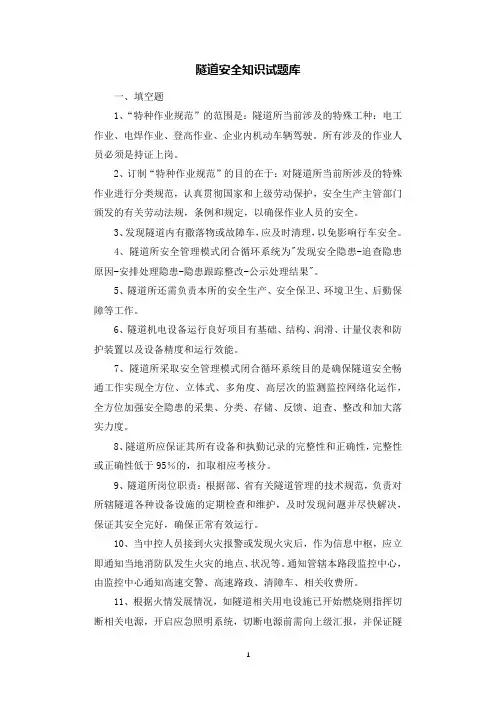 隧道安全知识试题库.docx