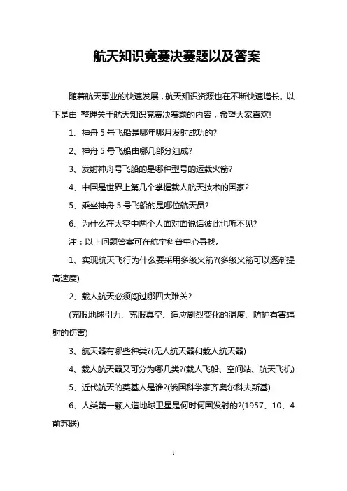 航天知识竞赛决赛题以及答案