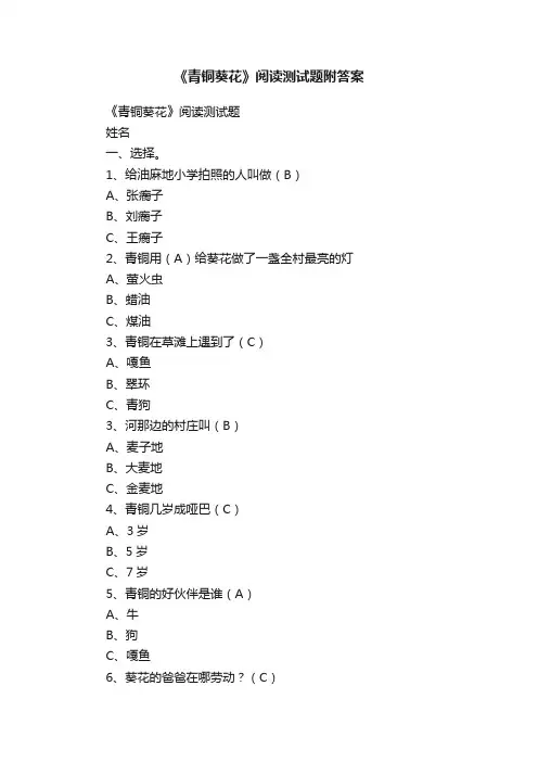 《青铜葵花》阅读测试题附答案