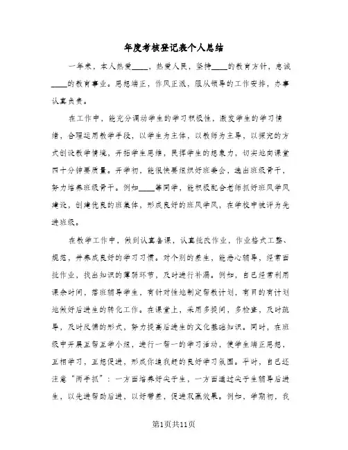 2024年年度考核登记表个人总结(5篇)