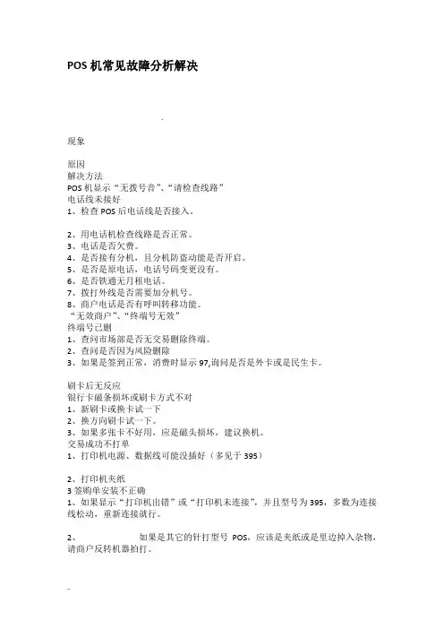 POS机常见故障分析解决