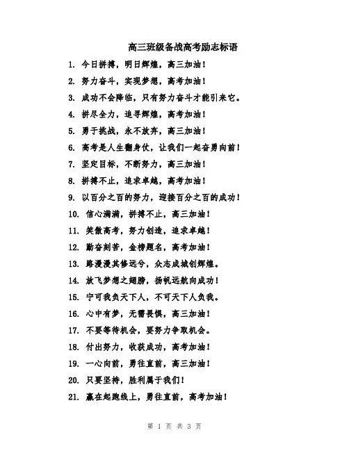 高三班级备战高考励志标语