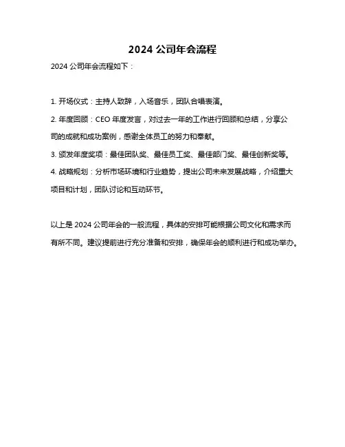 2024公司年会流程