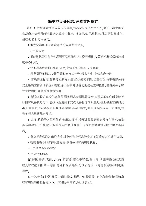 输变电设备标志、色彩管理规定_1