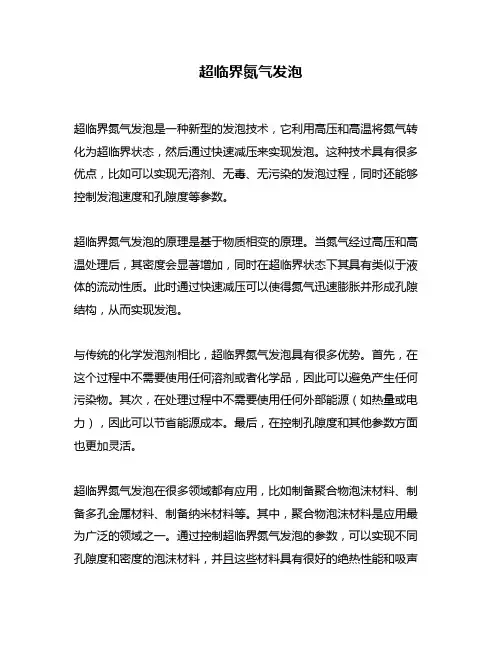 超临界氮气发泡