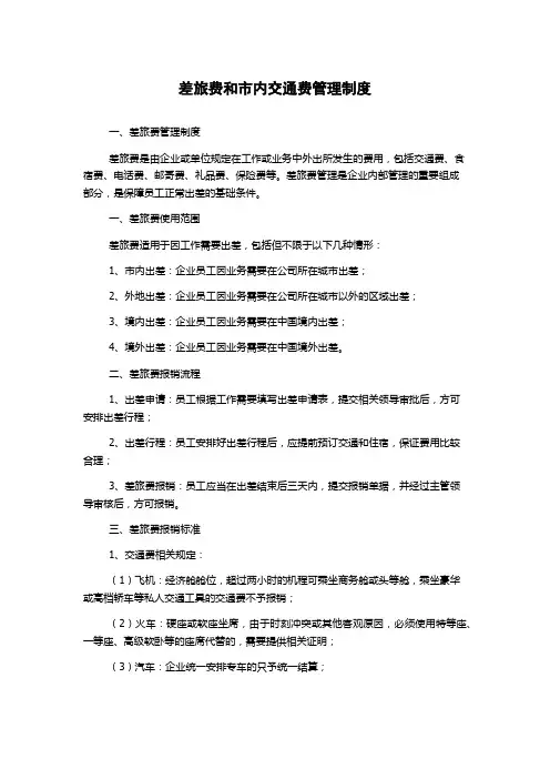 差旅费和市内交通费管理制度
