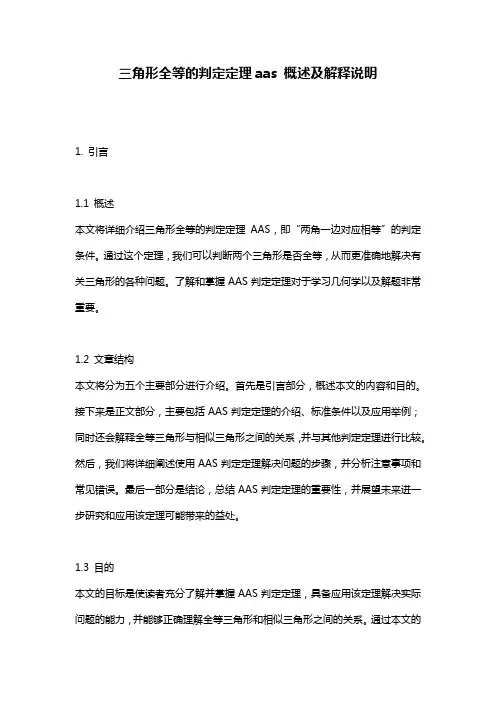 三角形全等的判定定理aas_概述及解释说明