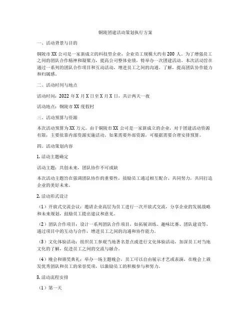铜陵团建活动策划执行方案