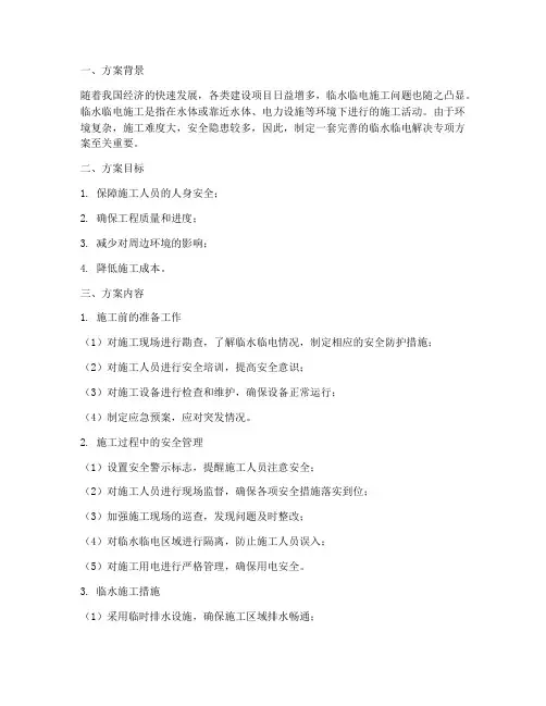 临水临电解决专项方案