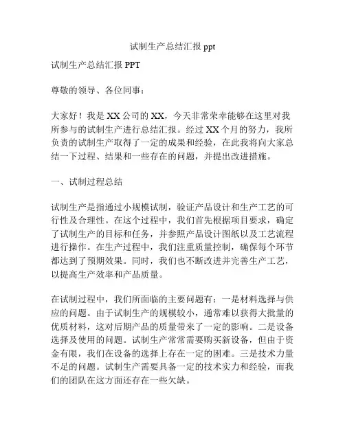 试制生产总结汇报ppt