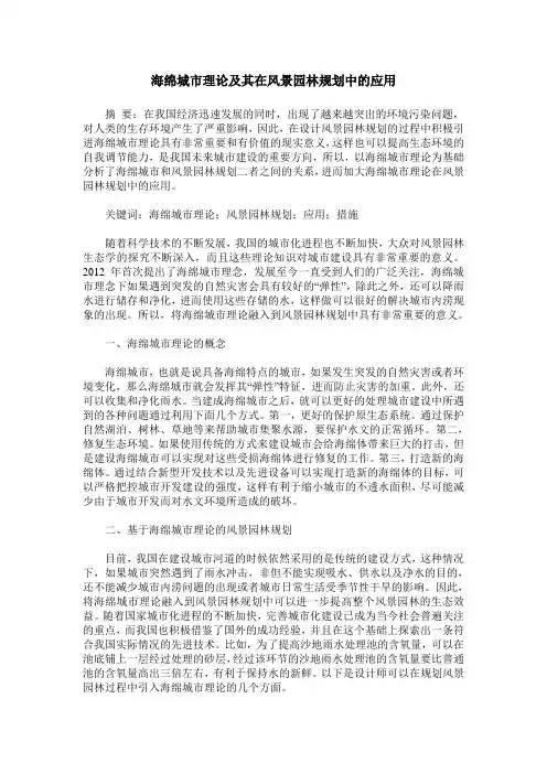 海绵城市理论及其在风景园林规划中的应用