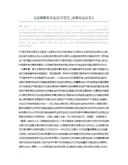 法律事务毕业论文范文_法律毕业论文