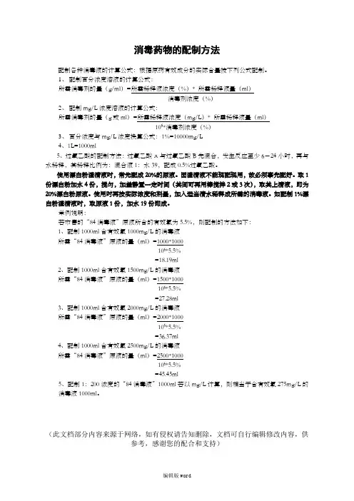 消毒药物的配制方法