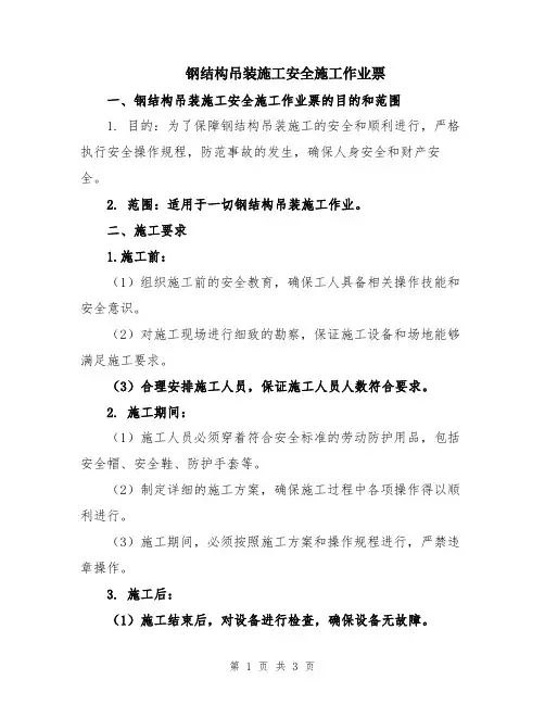 钢结构吊装施工安全施工作业票