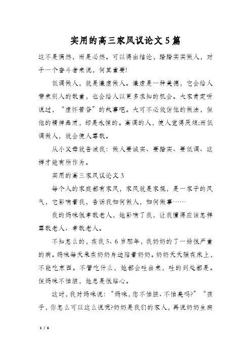 实用的高三家风议论文5篇