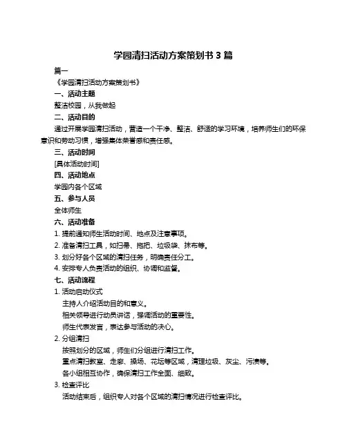 学园清扫活动方案策划书3篇