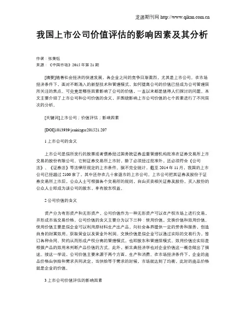 我国上市公司价值评估的影响因素及其分析