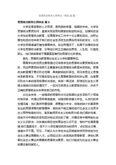 思想政治教育心得体会（精选18篇）