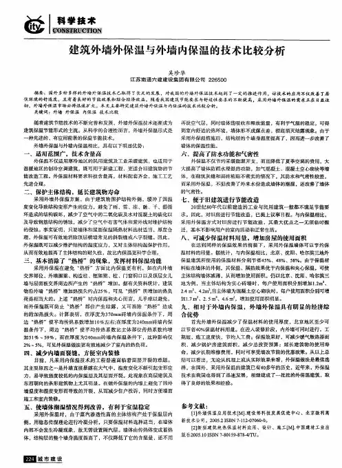 建筑外墙外保温与外墙内保温的技术比较分析