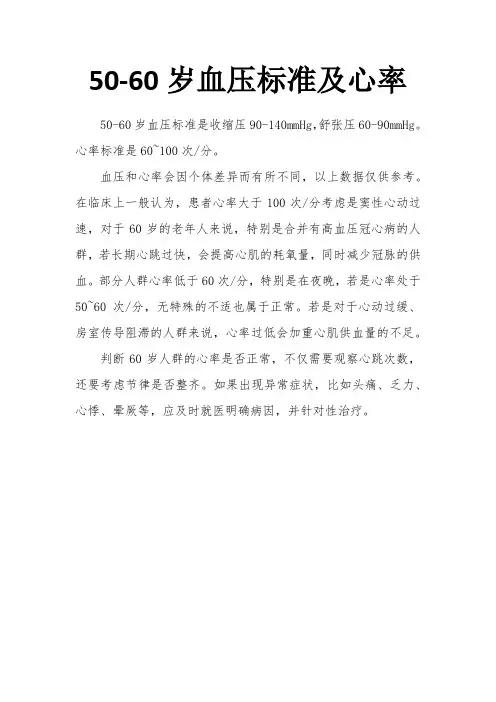 50-60岁血压标准及心率