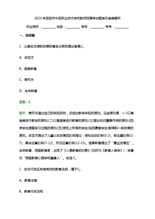 2023年岳阳市中岳职业技术学校教师招聘考试题库及答案解析