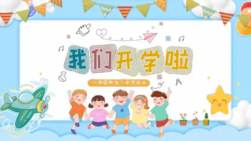 一年级新生入学家长会-----我们开学啦课件(共20张PPT).ppt