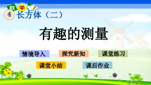 北师大版小学数学五年级下册4.7有趣的测量PPT课件