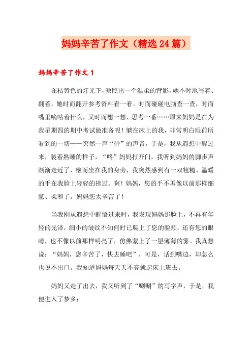 妈妈辛苦了作文(精选24篇)