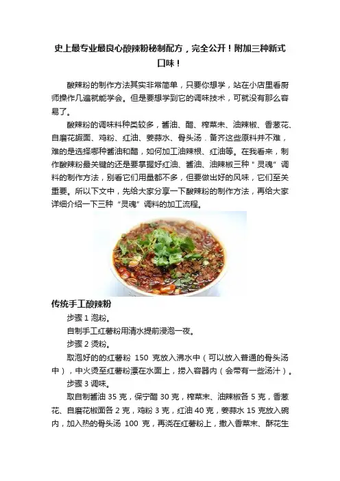 史上最专业最良心酸辣粉秘制配方，完全公开！附加三种新式口味！