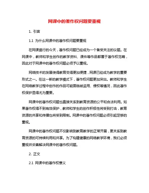 网课中的著作权问题要重视