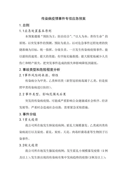 传染病疫情事件专项应急预案