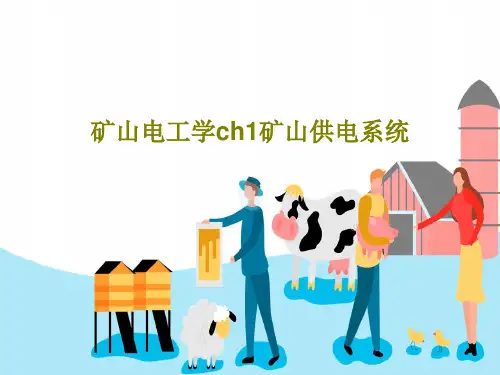 矿山电工学ch1矿山供电系统15页PPT