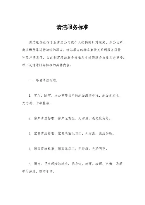 清洁服务标准