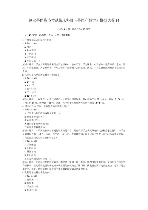 执业兽医资格考试临床科目(兽医产科学)模拟试卷14