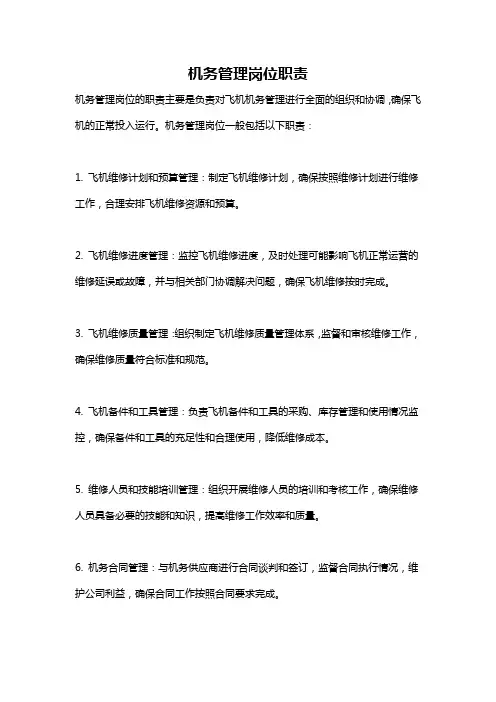 机务管理岗位职责