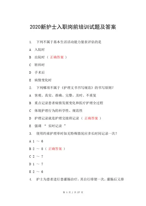 2020新护士入职岗前培训试题及答案