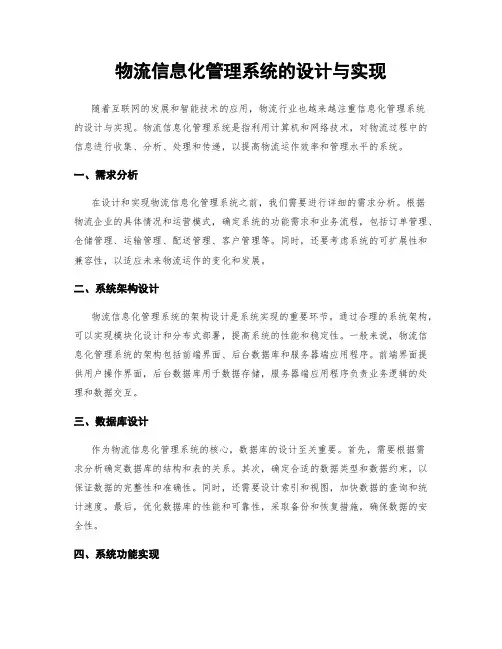 物流信息化管理系统的设计与实现