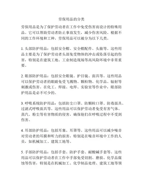 劳保用品的分类