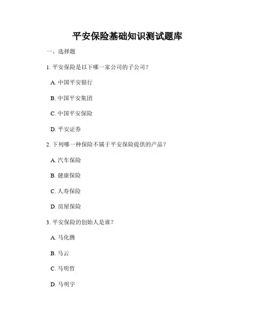 平安保险基础知识测试题库